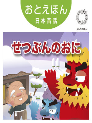 cover image of おとえほん日本昔話【24】せつぶんのおに　オーディオ版